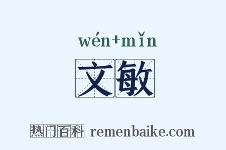 文敏是什么意思的图片